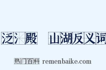 泛氵殿曈山湖反义词是什么意思的图片